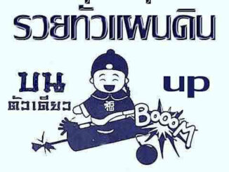 หวยซองรวยทั่วแผ่นดิน16/12/2559 – ชุดสามตัวบน