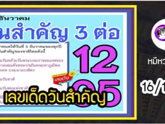 เลขเด็ดเลขดังวันสำคัญ งวดวันที่ 16 ธันวาคม 2563