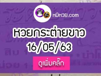 หวยซองกระต่ายขาว 16/5/63