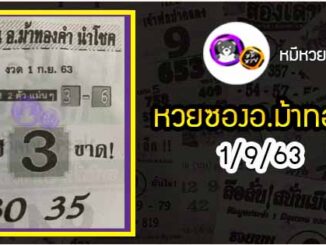 หวยซอง อ.ม้าทองคำ 1/9/63