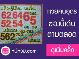 หวยฅนอุตรดิตถ์16/6/2560 – จัดเต็มงวดนี้