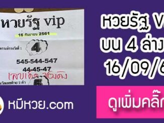 หวยรัฐvip 16/9/61 เข้ากลับล่าง