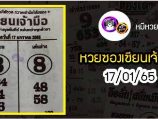 หวยซอง ฅนชี้โชค 17/01/65