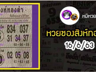 หวยซอง สิงห์ทองคำ 16/6/63