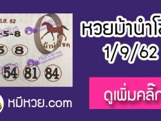 หวยซอง ม้านำโชค 1/9/62