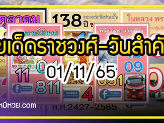 เลขเด็ดราชวงศ์ – เลขดังวันสำคัญ งวดวันที่ 01 พฤศจิกายน 2565