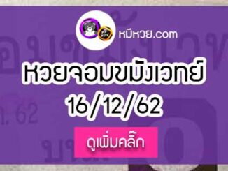 หวยซองจอมขมังเวทย์ 16/12/62