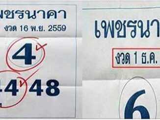 หวยซองเพรชนาคา1/12/2559 – งวดที่แล้วล่างเข้าตรงๆ