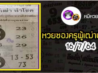 หวยซอง ครูผู้เฒ่านำโชค 16/7/64