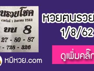 หวยซอง ฅนรวยโชค 1/8/62