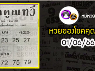 หวยซอง โชคคูณทวี 01/06/66