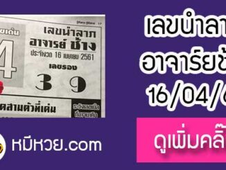 เลขนำลาภ อาจาร์ยช้าง 16/4/61 เข้าบน