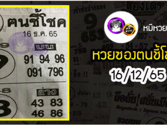 หวยซอง ฅนชี้โชค 16/12/65