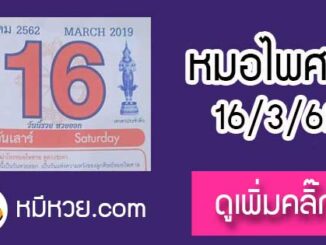 หวยปฎิทิน หมอไพศาล16/3/62