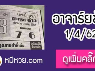 เลขนำลาภ อาจาร์ยช้าง 1/4/62