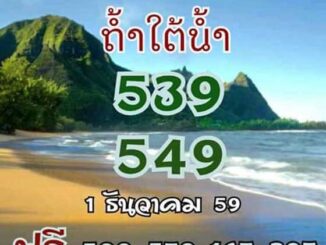 หวยถ้ำใต้น้ำ1/12/2559  (บน-ล่าง)