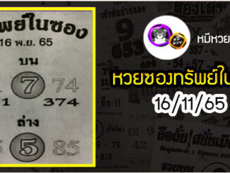 หวยซองทรัพย์ในซอง 16/11/65