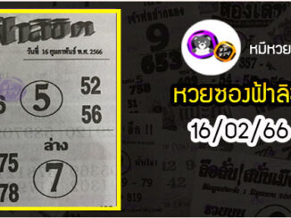 หวยซอง ฟ้าลิขิต 16/02/66