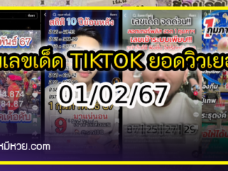 รวมเลขเด็ด TIKTOK ยอดวิวเยอะ 01/02/67 งวดนี้มาส่องต่อ