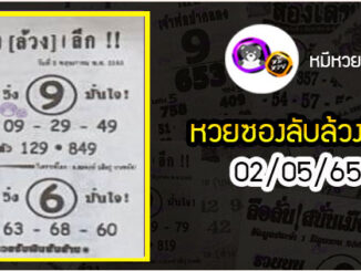 หวยซอง ลับล้วงลึก 02/05/65