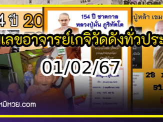 รวมเลขอาจารย์เกจิวัดดังทั่วประเทศที่ทุกคนรอคอย งวด 01/02/67