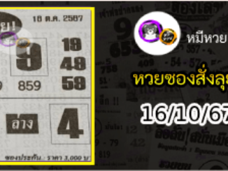 หวยซองสั่งลุย 16/10/67