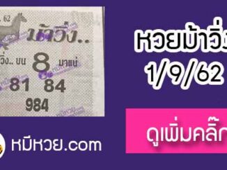 หวยซองม้าวิ่ง 1/9/62 เลขเด็ดงวดนี้