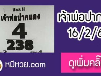 หวยซอง เจ้าพ่อปากแดง 16/2/61