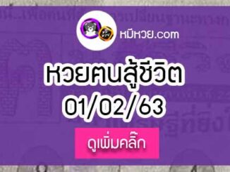 หวยซอง คนสู้ชีวิต 1/02/63