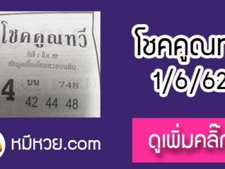 หวยซอง โชคคูณทวี 1/6/62