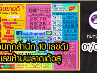 รวมทุกสำนัก 10 เลขดังคนแห่ซื้อเยอะ 01/08/65 เลขห้ามพลาดเด้อสู