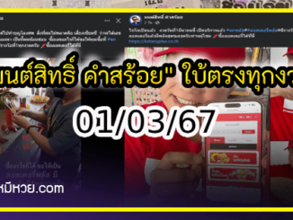 “มนต์สิทธิ์ คำสร้อย” ใบ้ตรงทุกงวด คอหวยห้ามพลาด งวด 01/03/67