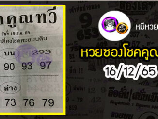 หวยซอง โชคคูณทวี 16/12/65