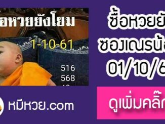 หวยซอง เลขเด็ดเณรน้อย1/10/61