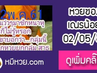 หวยซอง เลขเด็ดเณรน้อย16/5/61