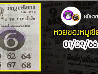 หวยซอง หมูเซียน 01/09/66