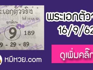 หวยซอง พระเอกตัวจริง 16/9/62