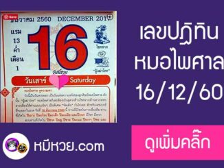 หวยปฎิทิน หมอไพศาล16/12/60