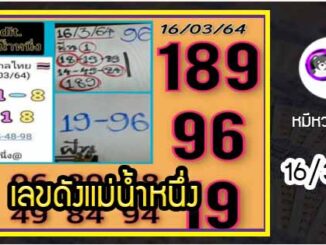 เลขเด็ดเลขดังแม่น้ำหนึ่ง แม่นทุกงวด งวดวันที่ 16 มีนาคม 2564