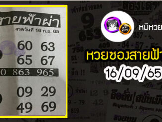 หวยซอง สายฟ้าผ่า 16/09/65