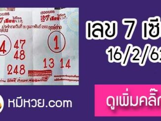 เลขเด็ด 7เซียนให้โชค 16/2/62