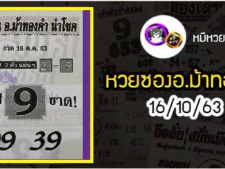 หวยซอง อ.ม้าทองคำ 16/10/63