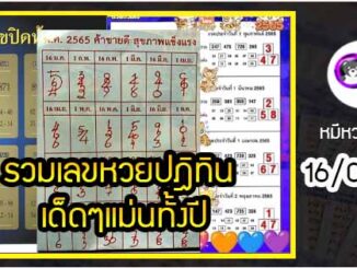 รวมเลขหวยปฎิทิน เด็ดๆแม่นทั้งปี 16/03/65