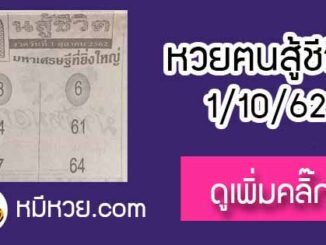 หวยซอง คนสู้ชีวิต 1/10/62