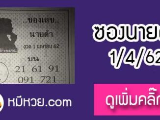 หวยซองนายดำ 1/4/62 หายไปนาน