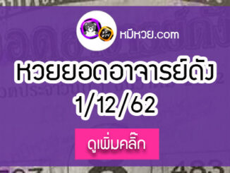 หวยซอง ยอดอาจารย์ดัง 1/12/62