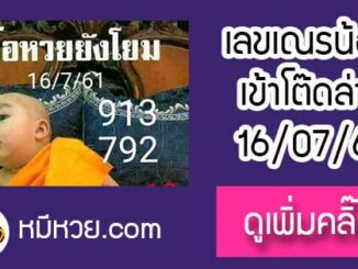 หวยซอง เลขเด็ดเณรน้อย16/7/61