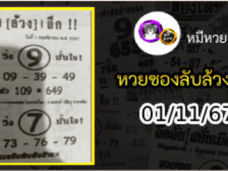 หวยซอง ลับล้วงลึก 01/11/67