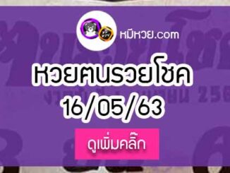 หวยซอง ฅนรวยโชค 16/5/63