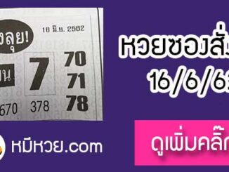 หวยซองสั่งลุย 16/6/62